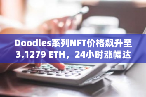 Doodles系列NFT价格飙升至3.1279 ETH，24小时涨幅达15.41%，创下新纪录