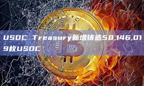 USDC Treasury最新增铸造数量