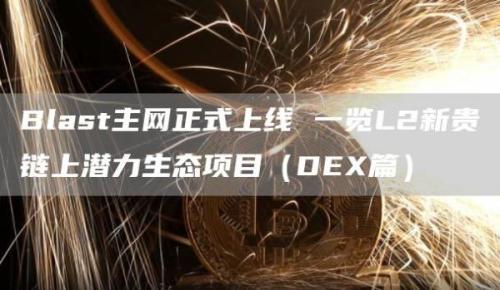 Blast主网正式上线 一览L2新贵链上潜力生态项目（DEX篇）