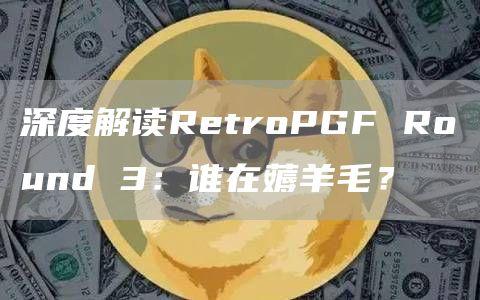 深度解读RetroPGF Round 3：谁在薅羊毛？