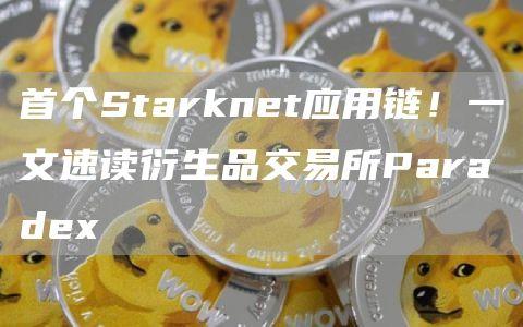 首个Starknet应用链！一文速读衍生品交易所Paradex