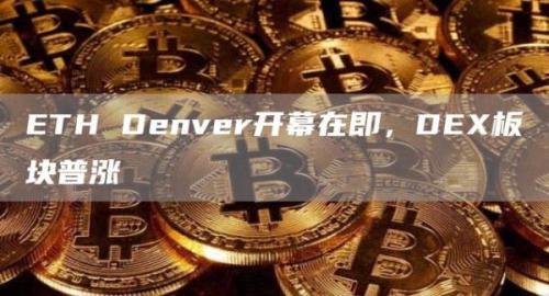 ETH Denver开幕在即，DEX板块普涨