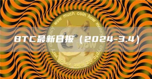 BTC最新日报（2024-3.4）