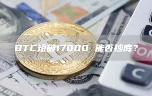 BTC短破17000 能否抄底？