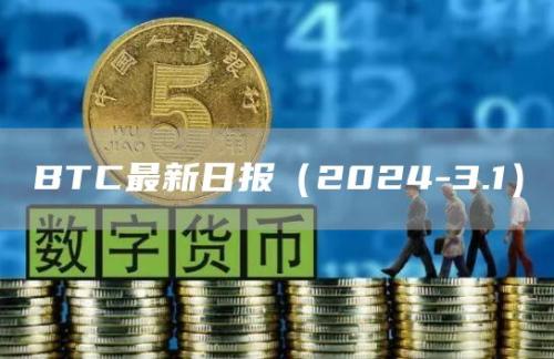 BTC最新日报（2024-3.1）