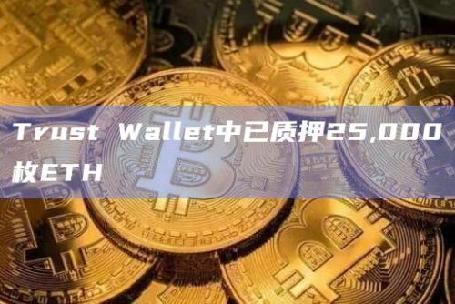 5000枚ETH已质押在Trust Wallet中