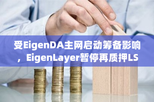 EigenLayer暂停再质押LST服务