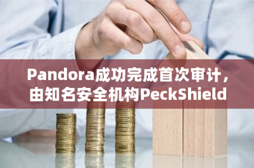 Pandora成功完成首次审计，由知名安全机构PeckShield负责进行