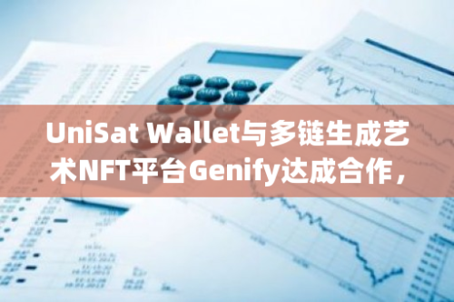 UniSat Wallet与多链生成艺术NFT平台Genify达成合作，实现跨链支持