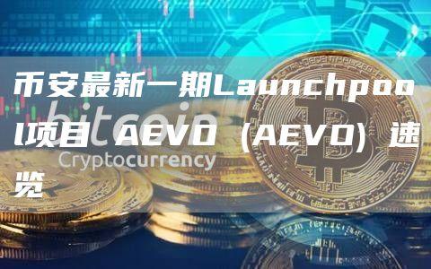 币安最新一期Launchpool项目 AEVO (AEVO) 速览