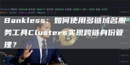 多链域名服务工具Clusters怎样实现跨链身份管理？