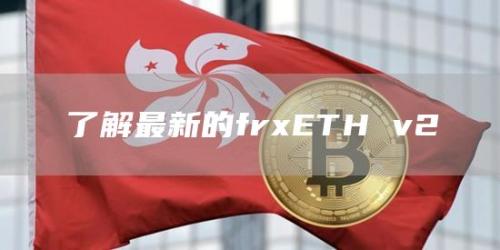 了解最新的frxETH v2