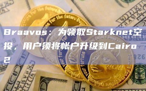 Starknet 生态智能合约钱包升级