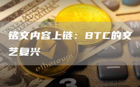 铭文内容上链：BTC的文艺复兴