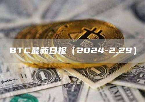 BTC最新日报（2024-2.29）