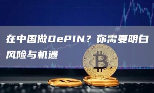 在中国做DePIN？你需要明白风险与机遇