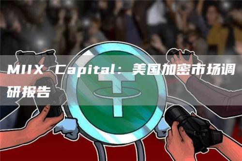 MIIX Capital：美国加密市场调研报告