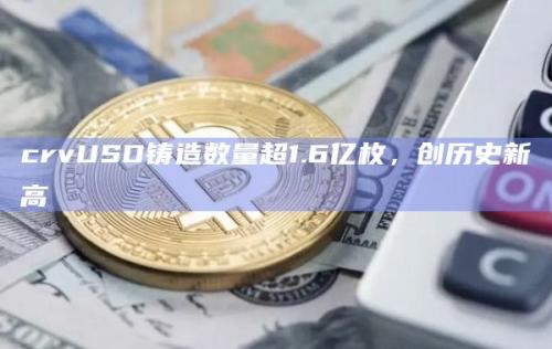 crvUSD铸造数量创历史新高