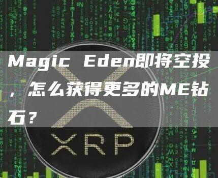 Magic Eden即将空投，怎么获得更多的ME钻石？