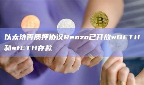 以太坊再质押协议Renzo最新消息