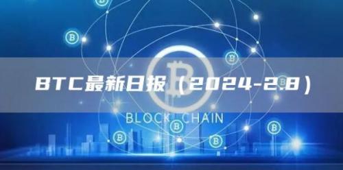 BTC最新日报（2024-2.8）