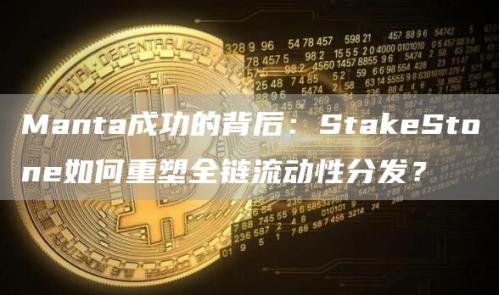 Manta成功的背后：StakeStone如何重塑全链流动性分发？