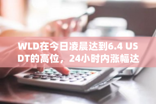 WLD在今日凌晨达到6.4 USDT的高位，24小时内涨幅达到了惊人的25.67%