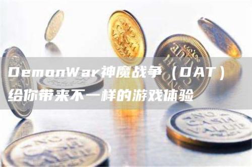 DemonWar神魔战争（DAT） 给你带来不一样的游戏体验