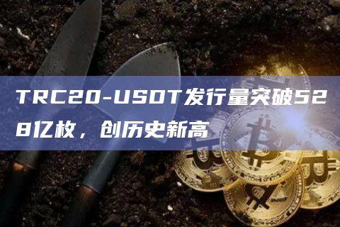 TRC20版本的USDT将大幅提升波场TRON现有的去中心化应用生态系统