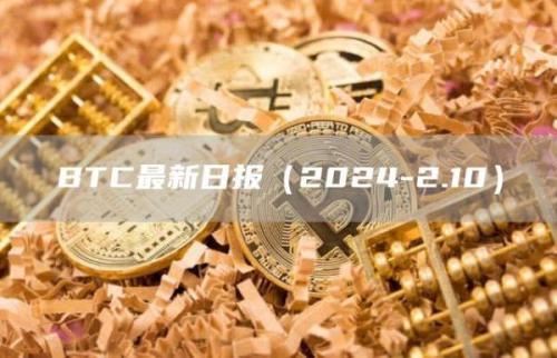 BTC最新日报（2024-2.10）