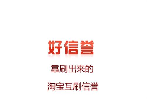 信誉互刷什么意思_信誉互刷是真的还是假的