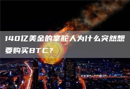 140亿美金的掌舵人为什么突然想要购买BTC？