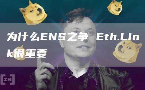 为什么ENS之争 Eth.Link很重要