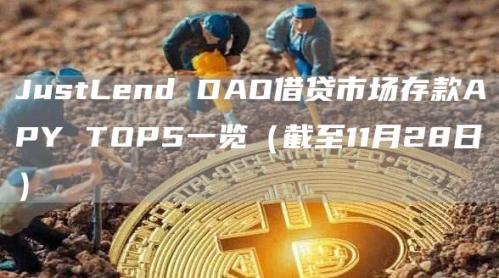 JustLend DAO借贷市场存款APY TOP5一览（截至11月28日）