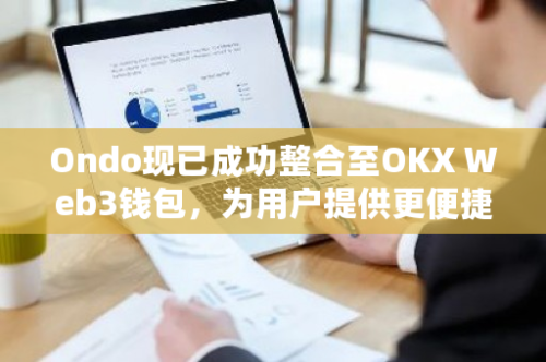 Ondo现已成功整合至OKX Web3钱包，为用户提供更便捷的数字资产交易体验