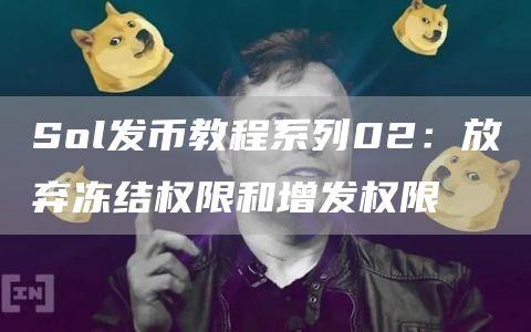 Sol发币教程系列02