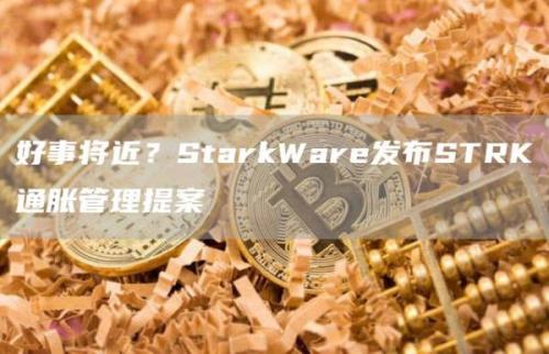 好事将近？StarkWare发布STRK通胀管理提案