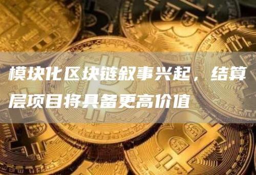 模块化区块链叙事兴起，结算层项目将具备更高价值