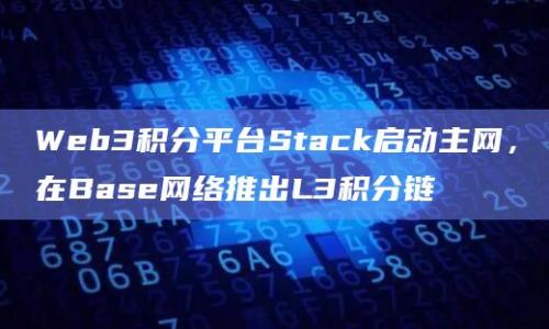 Web3积分平台Stack在Base网络推出L3积分链