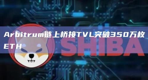 Arbitrum链上桥接TVL最新突破