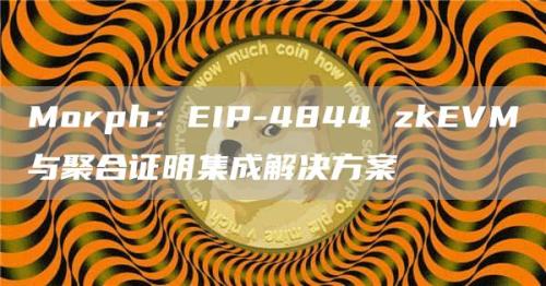 Morph：EIP-4844 zkEVM与聚合证明集成解决方案