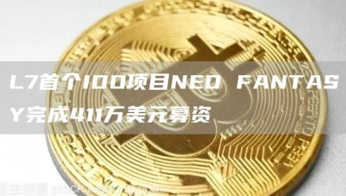 L7首个IDO项目NEO FANTASY完成411万美元募资