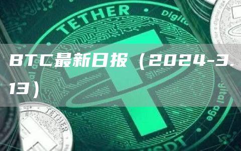 BTC最新日报（2024-3.13）