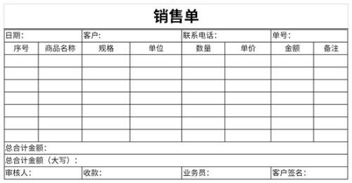 什么是销售单据，销售单据有法律效应吗