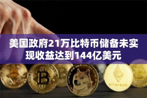 美国政府对比特币的战略积累导致未实现收益大幅增加