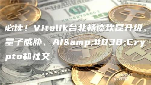 必读！Vitalik台北畅谈坎昆升级、量子威胁、AI&Crypto和社交