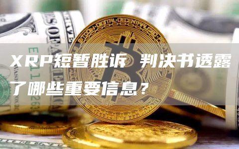 XRP短暂胜诉 判决书透露了哪些重要信息？