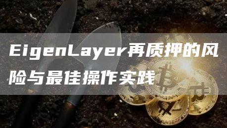 EigenLayer再质押的风险与最佳操作实践