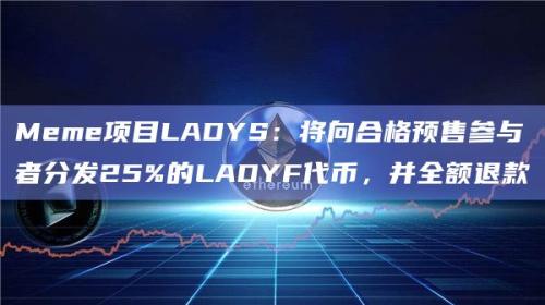 Meme项目LADYS在X平台最新公告