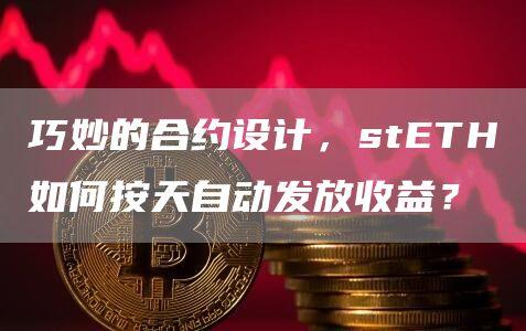 巧妙的合约设计，stETH如何按天自动发放收益？